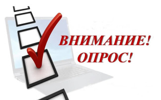 Внимание! Опрос! Внимание! Опрос!.