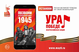 Всероссийская мобильная акция "Ура Победе!" Всероссийская мобильная акция "Ура Победе!".